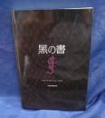 黒の書/BLACK BOOK/Clark Ashton Smith　