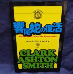 響尾蛇の復活
