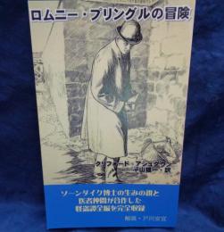 ロムニー・プリングルの冒険