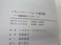 ノヴェンバー・ジョーの事件簿