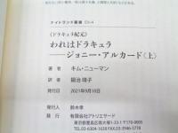 ドラキュラ紀元　われはドラキュラ――ジョニー・アルカード　上下揃 　ナイトランド叢書