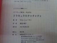 ドラキュラ紀元一九五九　ドラキュラのチャチャチャ (ナイトランド叢書EX-3)
