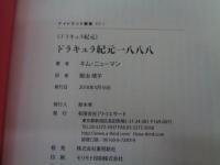 ドラキュラ紀元一八八八