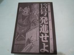 復刻　13号発進せよ　上下セット　ソフビ人形欠　