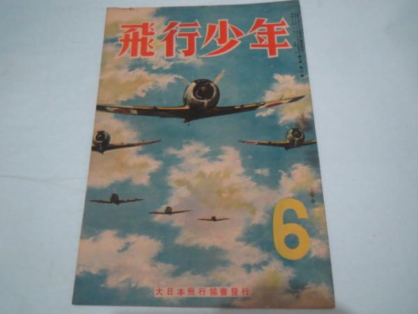 雑誌 飛行少年 昭和19年6月号 電波兵器と航空戦他 / ブックサーカス
