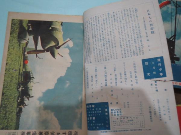雑誌 飛行少年 昭和19年6月号 電波兵器と航空戦他 / ブックサーカス