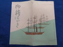 絵葉書/吉田初三郎画/復興記念　横浜大博覧会協賛会/5枚揃