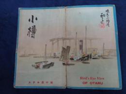 鳥瞰図/小樽/吉田初三郎 画/昭和6年 /小樽市案内図はありません。