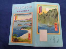 鳥瞰図/南紀州名所 交通案内鳥瞰図/吉田初三郎画/大正14年
