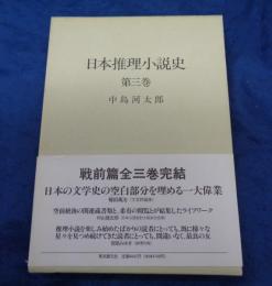 日本推理小説史