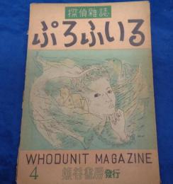 探偵雑誌　ぷろふいる　昭和22年4月号/昇降機殺人事件 青鷺幽鬼 (海野十三)/
