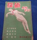 探偵よみもの/新日本30号/昭和21年11月号/大下宇陀児・渡辺啓助・横溝正史　他