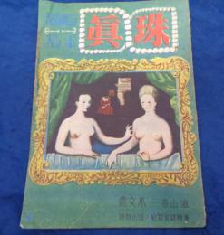 探偵雑誌 真珠/昭和23年3月　第4号/香山滋・渡辺啓助・森下雨村・海野十三他