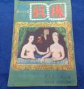 探偵雑誌 真珠/昭和23年3月　第4号/香山滋・渡辺啓助・森下雨村・海野十三他