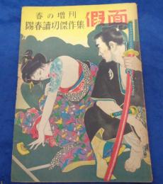 探偵雑誌　仮面　春の増刊　陽春読切傑作集　昭和23年4月/江戸川乱歩・海野十三・九鬼澹　他（ぷろふいる社）