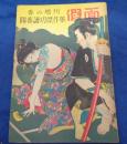 探偵雑誌　仮面　春の増刊　陽春読切傑作集　昭和23年4月/江戸川乱歩・海野十三・九鬼澹　他（ぷろふいる社）