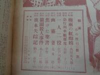 探偵雑誌　仮面　春の増刊　陽春読切傑作集　昭和23年4月/江戸川乱歩・海野十三・九鬼澹　他（ぷろふいる社）