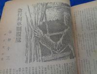 探偵雑誌　仮面　春の増刊　陽春読切傑作集　昭和23年4月/江戸川乱歩・海野十三・九鬼澹　他（ぷろふいる社）