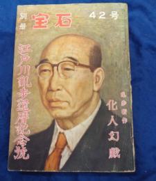 別冊　宝石　42号　江戸川乱歩還暦記念号