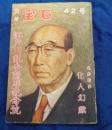 別冊　宝石　42号　江戸川乱歩還暦記念号