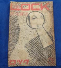 探偵雑誌　LOCK　ロック　昭和21年5月号　(第1巻第3号)/新連載　蝶々殺人事件　横溝正史/