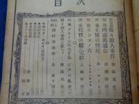 探偵雑誌　LOCK　ロック　昭和21年5月号　(第1巻第3号)/新連載　蝶々殺人事件　横溝正史/
