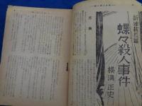 探偵雑誌　LOCK　ロック　昭和21年5月号　(第1巻第3号)/新連載　蝶々殺人事件　横溝正史/