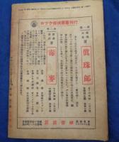 探偵雑誌　LOCK　ロック　昭和21年5月号　(第1巻第3号)/新連載　蝶々殺人事件　横溝正史/