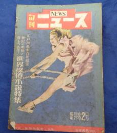 昭和23年増刊第2号　旬刊ニュース/江戸川乱歩　責任編集
