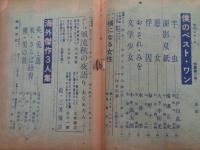 昭和23年増刊第2号　旬刊ニュース/江戸川乱歩　責任編集
