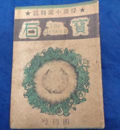 探偵小説専門雑誌　宝石　昭和21年4月創刊号/江戸川乱歩/横溝正史/大下宇陀児/本陣殺人事件
