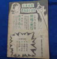 探偵小説専門雑誌　宝石　昭和21年4月創刊号/江戸川乱歩/横溝正史/大下宇陀児/本陣殺人事件