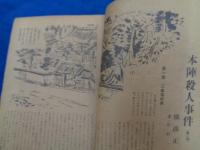 探偵小説専門雑誌　宝石　昭和21年4月創刊号/江戸川乱歩/横溝正史/大下宇陀児/本陣殺人事件