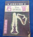探偵小説雑誌 宝石 昭和21年7月 銷夏特集号 水谷準/横溝正史/江戸川乱歩 他