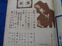 探偵小説雑誌 宝石 昭和21年7月 銷夏特集号 水谷準/横溝正史/江戸川乱歩 他