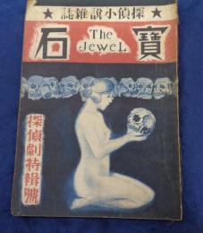 探偵小説雑誌 宝石 昭和21年8月 探偵劇特集号 久生十蘭/横溝正史/江戸川乱歩 他