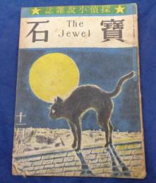 探偵小説雑誌 宝石 昭和21年11月号 海野十三/野村胡堂/横溝正史/江戸川乱歩 他