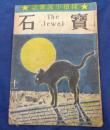 探偵小説雑誌 宝石 昭和21年11月号 海野十三/野村胡堂/横溝正史/江戸川乱歩 他