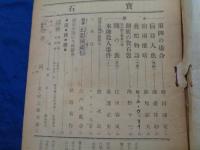 探偵小説雑誌 宝石 昭和21年11月号 海野十三/野村胡堂/横溝正史/江戸川乱歩 他