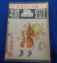 探偵小説雑誌 宝石 昭和21年12月号 ユーモア探偵小説号 本陣殺人事件（横溝正史）完結