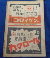 探偵小説雑誌 宝石 昭和21年12月号 ユーモア探偵小説号 本陣殺人事件（横溝正史）完結