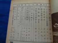 探偵小説雑誌 宝石 昭和21年12月号 ユーモア探偵小説号 本陣殺人事件（横溝正史）完結