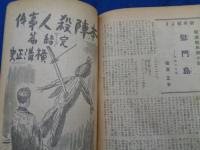 探偵小説雑誌 宝石 昭和21年12月号 ユーモア探偵小説号 本陣殺人事件（横溝正史）完結