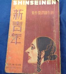 新青年　創作翻訳傑作集　昭和2年4月号/乱歩　パノラマ島奇譚　完結/ベルナアル集/
