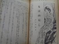 新青年　創作翻訳傑作集　昭和2年4月号/乱歩　パノラマ島奇譚　完結/ベルナアル集/
