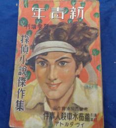 新青年　夏季増刊　探偵小説傑作集　昭和14年8月号