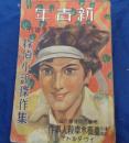 新青年　夏季増刊　探偵小説傑作集　昭和14年8月号