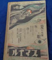 新青年　夏季増刊　探偵小説傑作集　昭和14年8月号