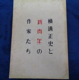 横溝正史と「新青年」の作家たち  世田谷文学館開館記念展