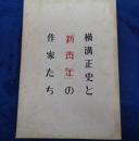 横溝正史と「新青年」の作家たち  世田谷文学館開館記念展